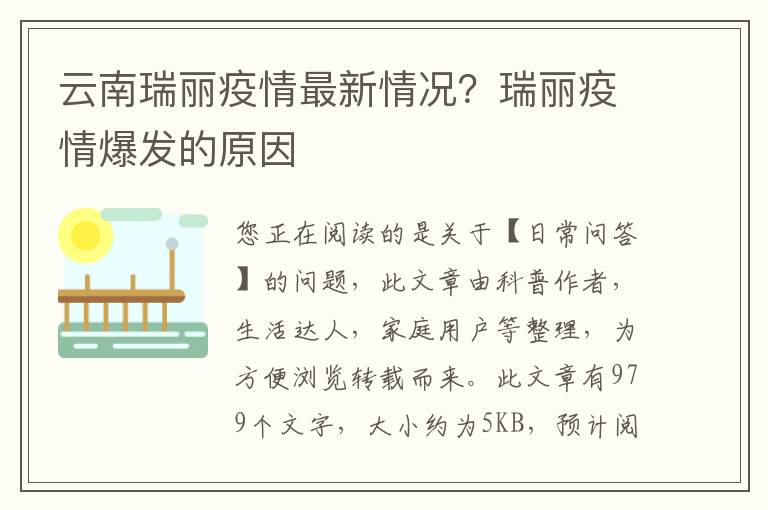 云南瑞丽疫情最新情况？瑞丽疫情爆发的原因