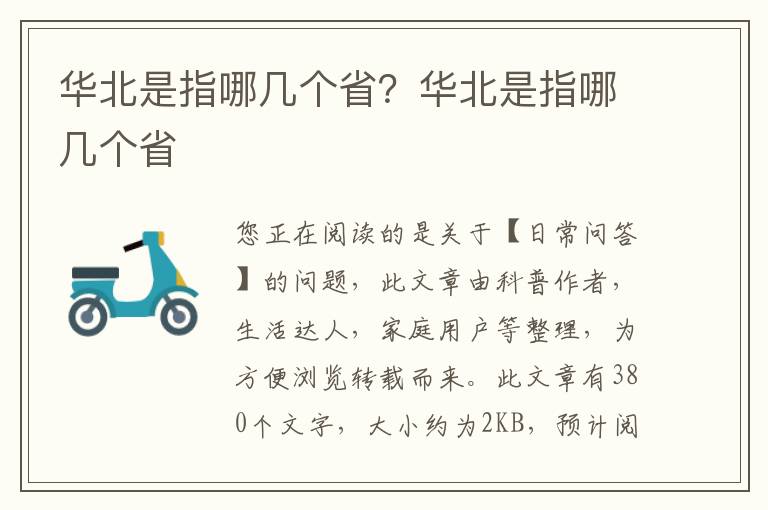 华北是指哪几个省？华北是指哪几个省
