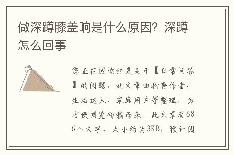 做深蹲膝盖响是什么原因？深蹲怎么回事
