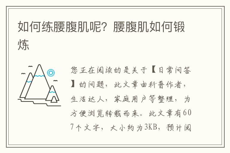 如何练腰腹肌呢？腰腹肌如何锻炼