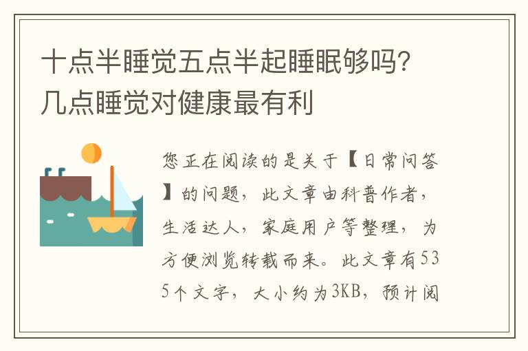十点半睡觉五点半起睡眠够吗？几点睡觉对健康最有利
