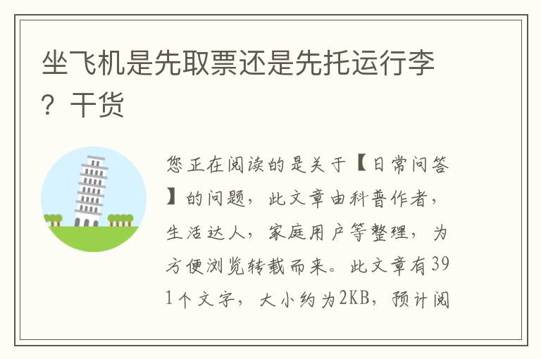 坐飞机是先取票还是先托运行李？干货