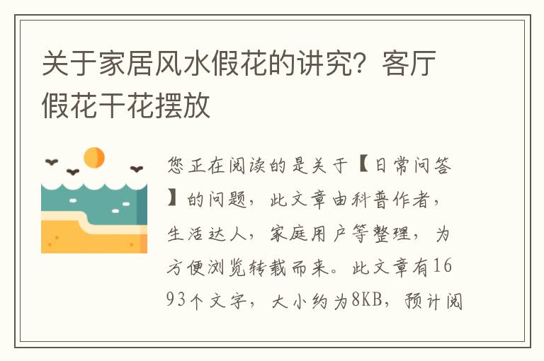关于家居风水假花的讲究？客厅假花干花摆放