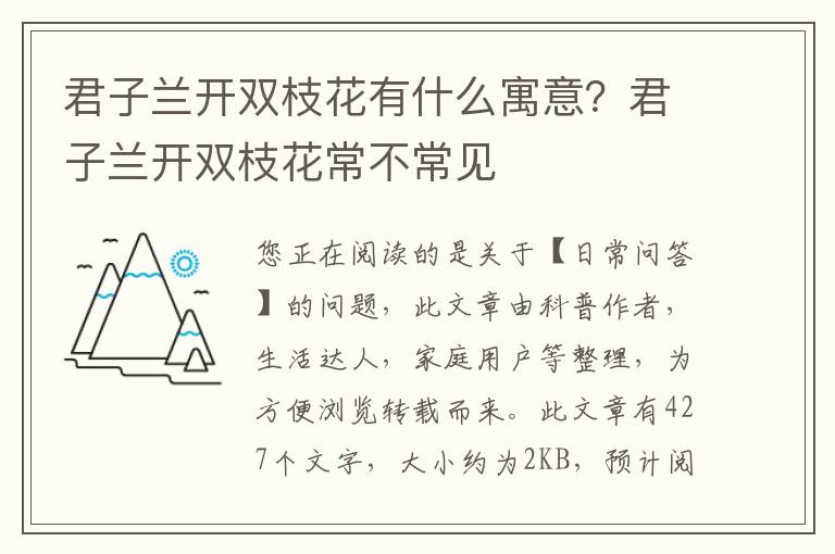 君子兰开双枝花有什么寓意？君子兰开双枝花常不常见