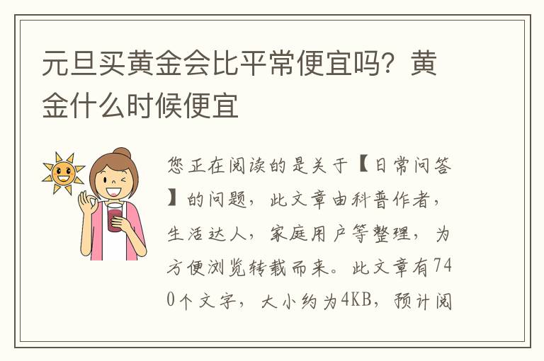 元旦买黄金会比平常便宜吗？黄金什么时候便宜