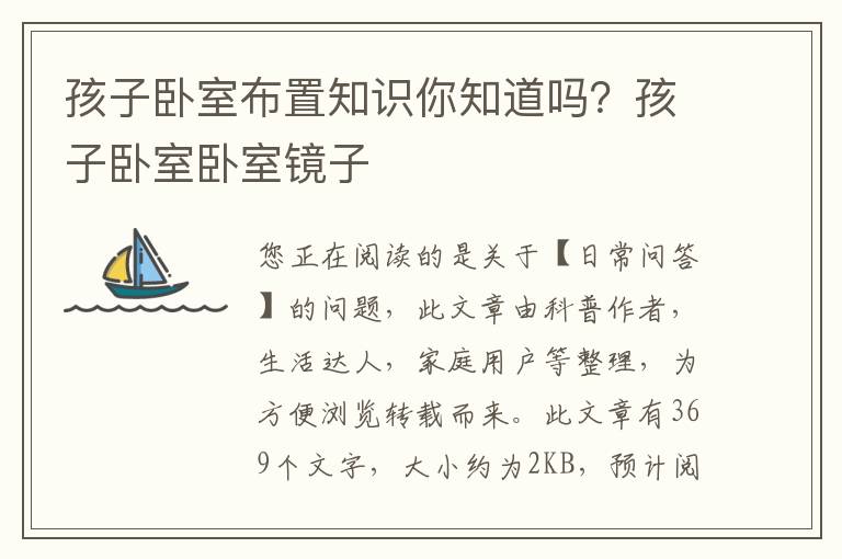 孩子卧室布置知识你知道吗？孩子卧室卧室镜子
