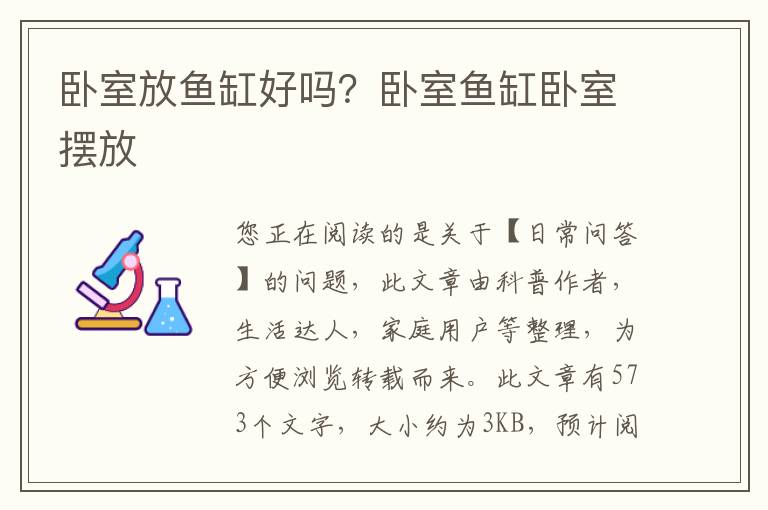 卧室放鱼缸好吗？卧室鱼缸卧室摆放