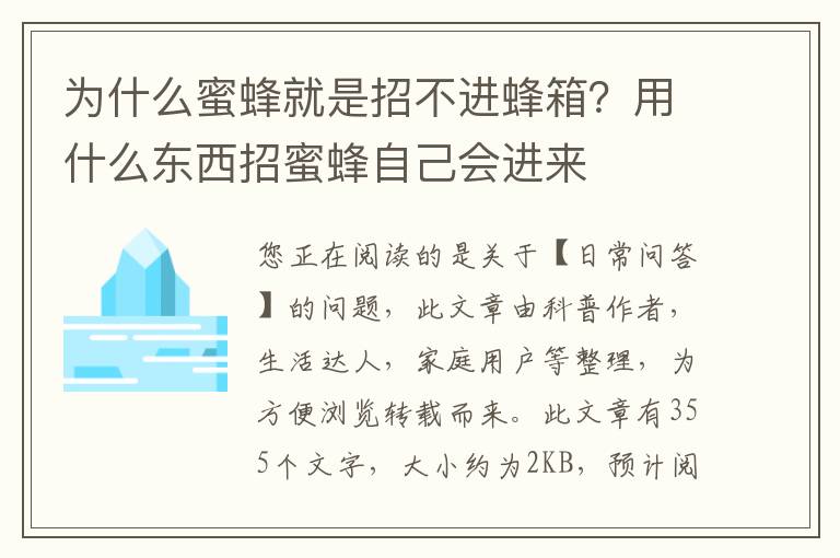 为什么蜜蜂就是招不进蜂箱？用什么东西招蜜蜂自己会进来