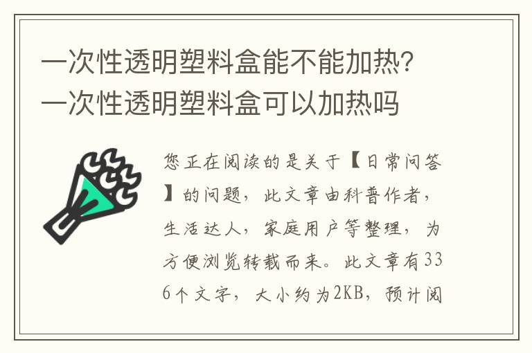 一次性透明塑料盒能不能加热？一次性透明塑料盒可以加热吗