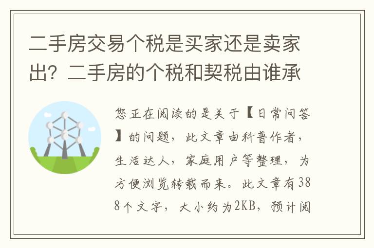 二手房交易个税是买家还是卖家出？二手房的个税和契税由谁承担