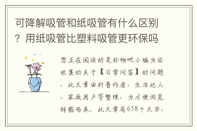 可降解吸管和纸吸管有什么区别？用纸吸管比塑料吸管更环保吗