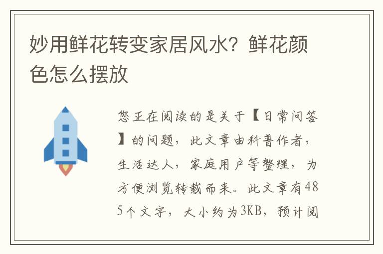 妙用鲜花转变家居风水？鲜花颜色怎么摆放