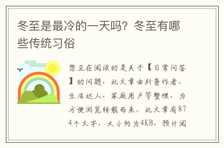 冬至是最冷的一天吗？冬至有哪些传统习俗
