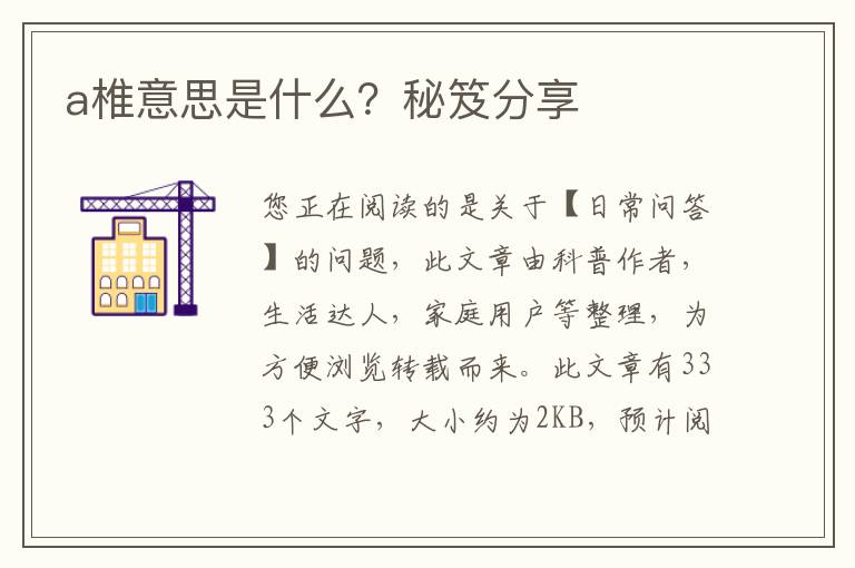 a椎意思是什么？秘笈分享