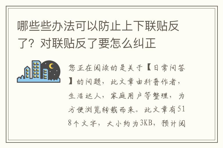 哪些些办法可以防止上下联贴反了？对联贴反了要怎么纠正
