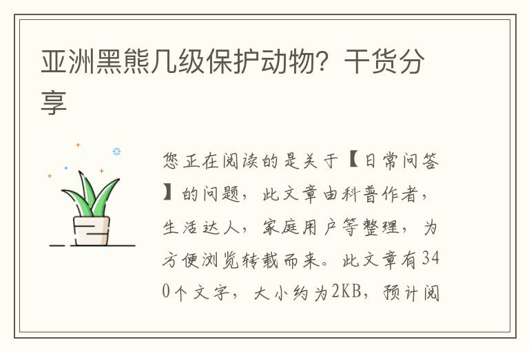 亚洲黑熊几级保护动物？干货分享