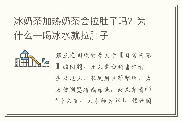 冰奶茶加热奶茶会拉肚子吗？为什么一喝冰水就拉肚子