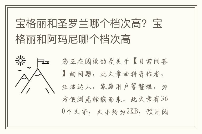 宝格丽和圣罗兰哪个档次高？宝格丽和阿玛尼哪个档次高