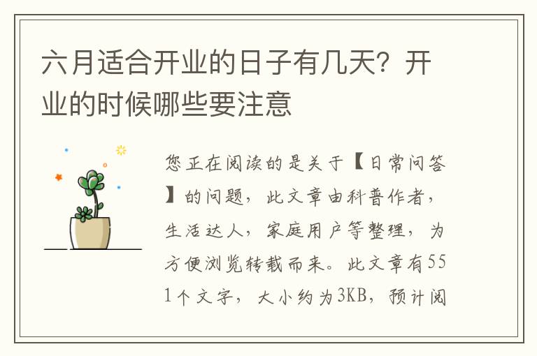 六月适合开业的日子有几天？开业的时候哪些要注意
