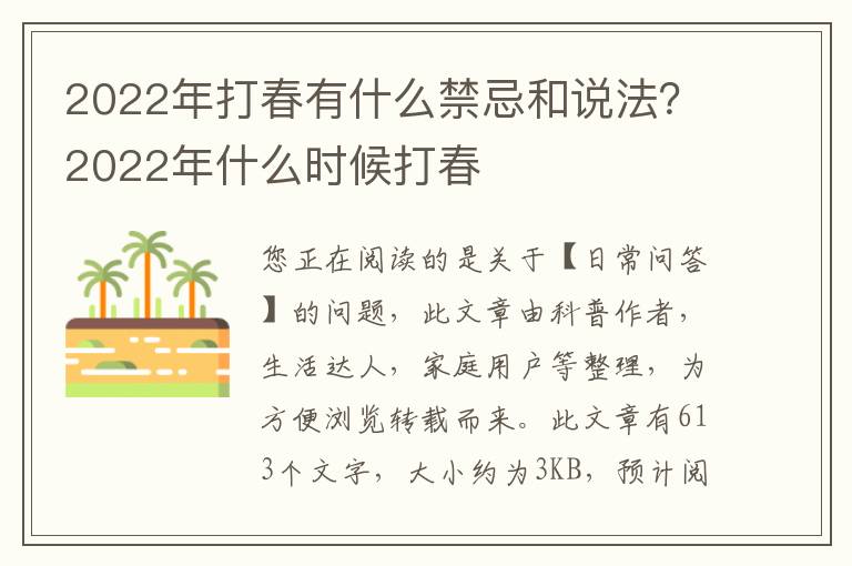 2022年打春有什么禁忌和说法？2022年什么时候打春