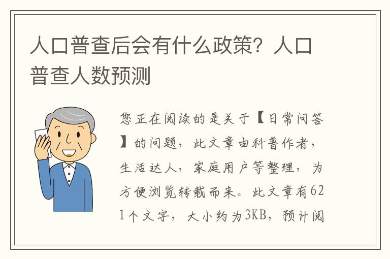 人口普查后会有什么政策？人口普查人数预测