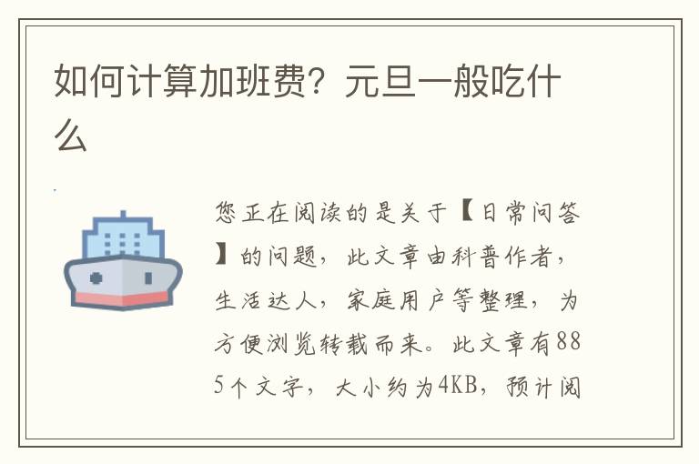 如何计算加班费？元旦一般吃什么