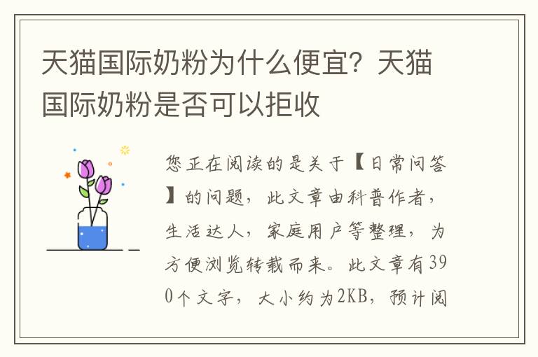 天猫国际奶粉为什么便宜？天猫国际奶粉是否可以拒收