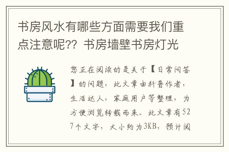 书房风水有哪些方面需要我们重点注意呢?？书房墙壁书房灯光