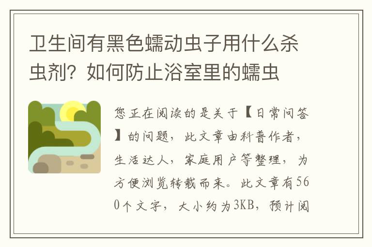 卫生间有黑色蠕动虫子用什么杀虫剂？如何防止浴室里的蠕虫