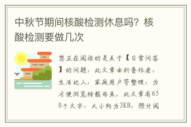 中秋节期间核酸检测休息吗？核酸检测要做几次