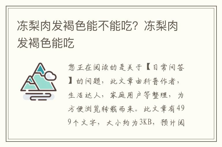 冻梨肉发褐色能不能吃？冻梨肉发褐色能吃