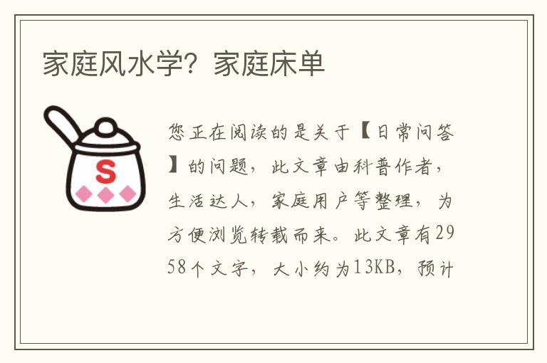 家庭风水学？家庭床单
