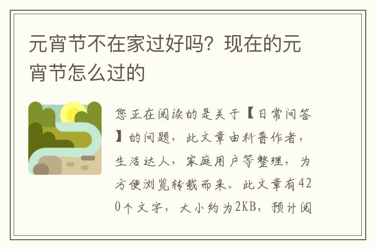 元宵节不在家过好吗？现在的元宵节怎么过的
