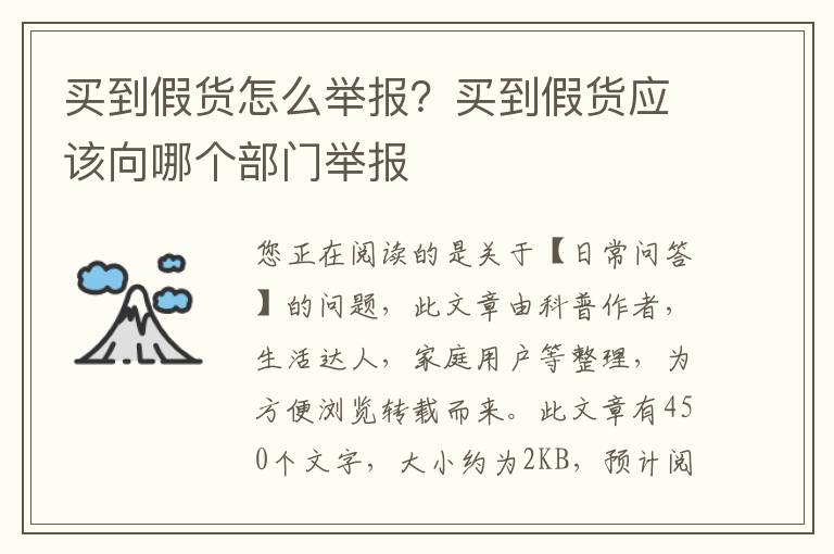 买到假货怎么举报？买到假货应该向哪个部门举报