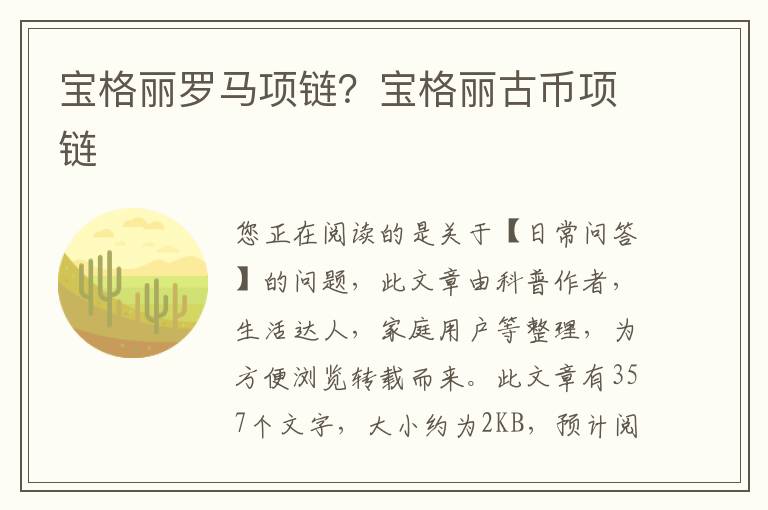 宝格丽罗马项链？宝格丽古币项链