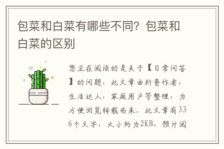 包菜和白菜有哪些不同？包菜和白菜的区别
