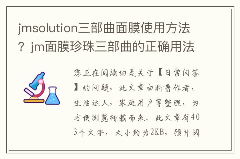 jmsolution三部曲面膜使用方法？jm面膜珍珠三部曲的正确用法