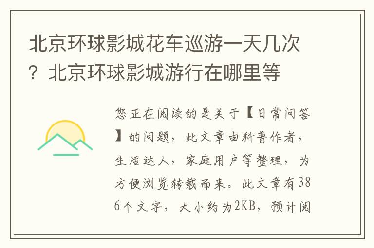 北京环球影城花车巡游一天几次？北京环球影城游行在哪里等