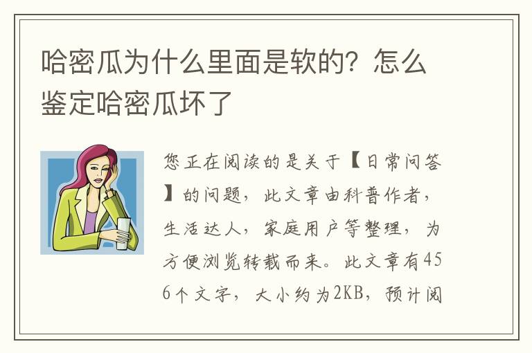 哈密瓜为什么里面是软的？怎么鉴定哈密瓜坏了