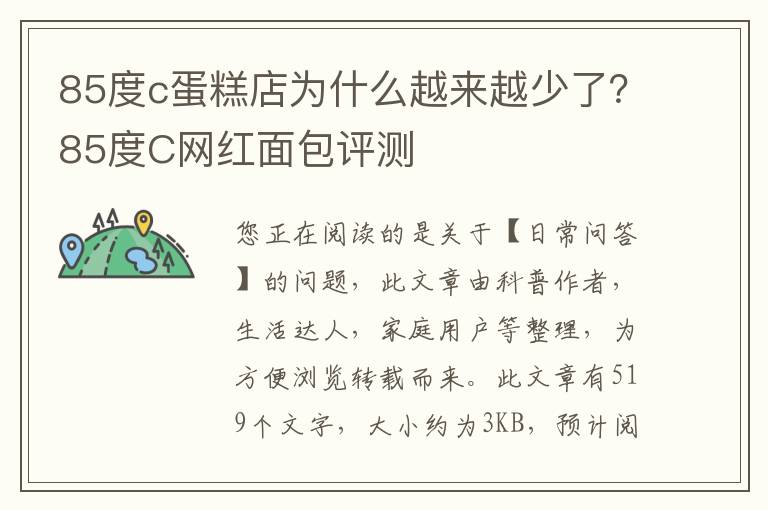 85度c蛋糕店为什么越来越少了？85度C网红面包评测