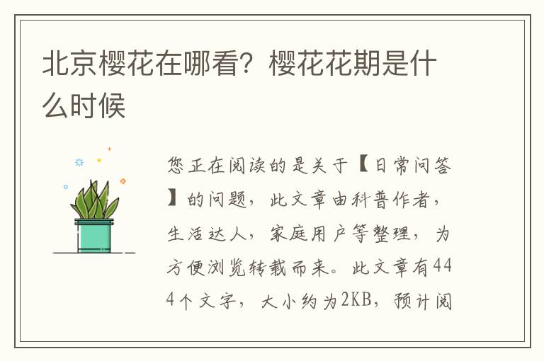北京樱花在哪看？樱花花期是什么时候