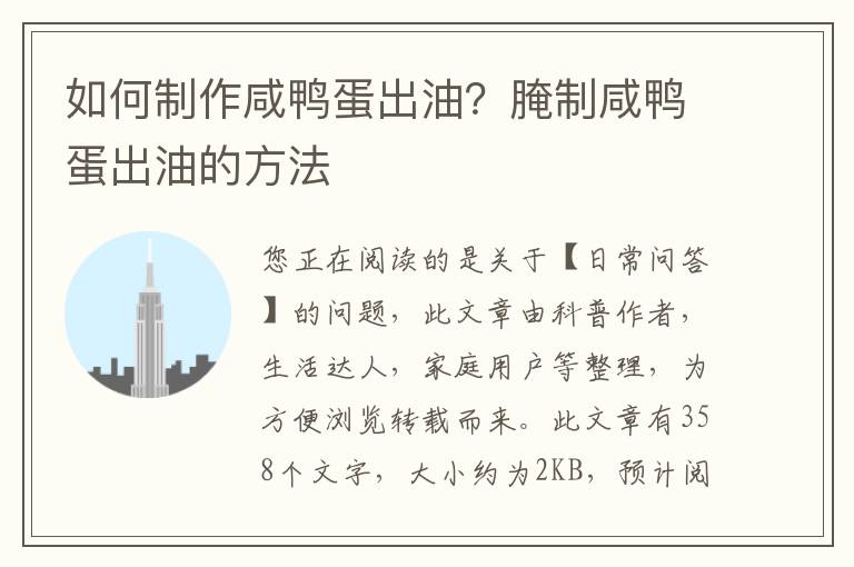 如何制作咸鸭蛋出油？腌制咸鸭蛋出油的方法