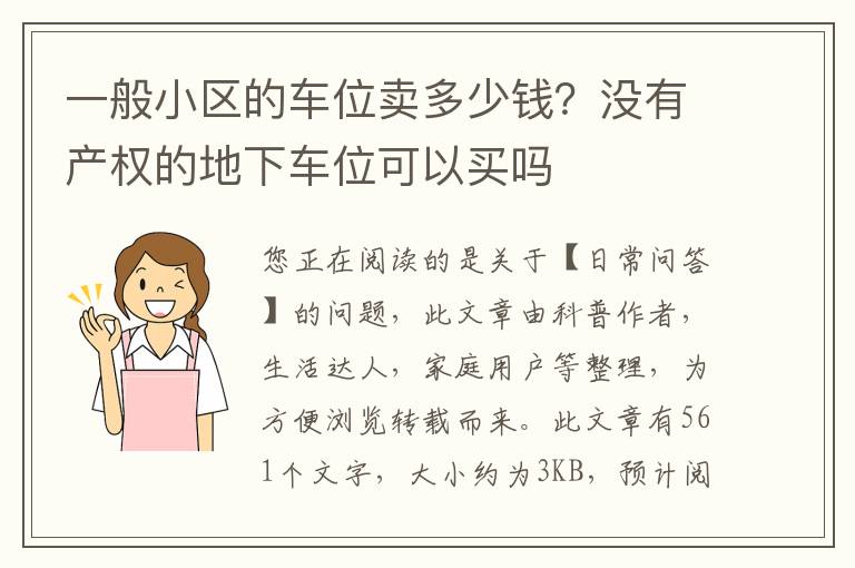 一般小区的车位卖多少钱？没有产权的地下车位可以买吗