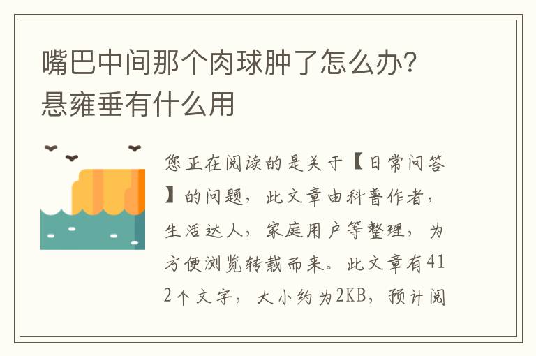嘴巴中间那个肉球肿了怎么办？悬雍垂有什么用