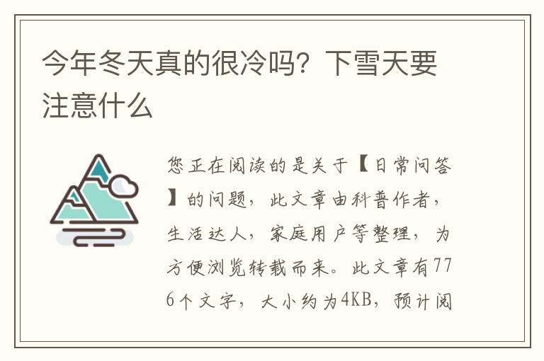 今年冬天真的很冷吗？下雪天要注意什么