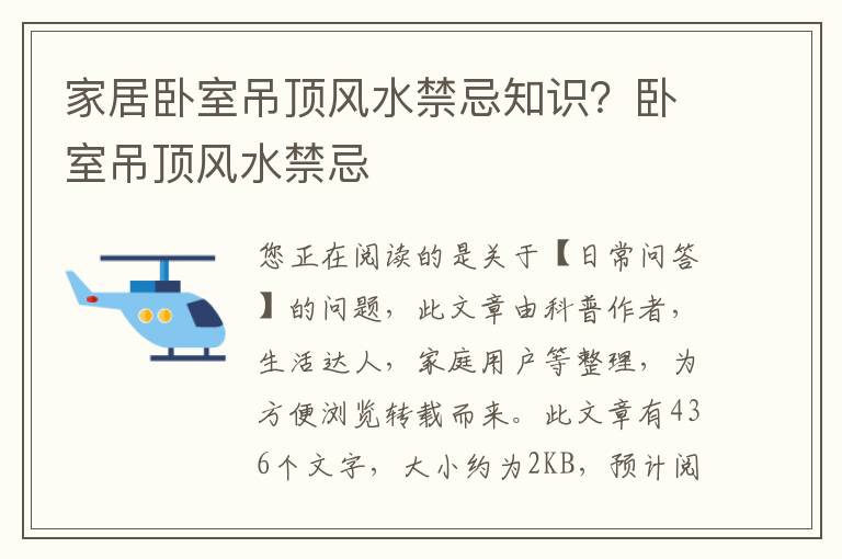 家居卧室吊顶风水禁忌知识？卧室吊顶风水禁忌