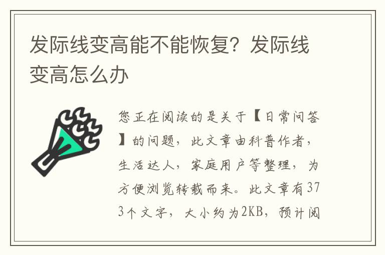 发际线变高能不能恢复？发际线变高怎么办
