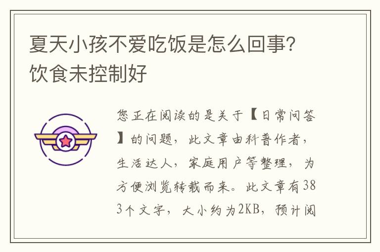 夏天小孩不爱吃饭是怎么回事？饮食未控制好