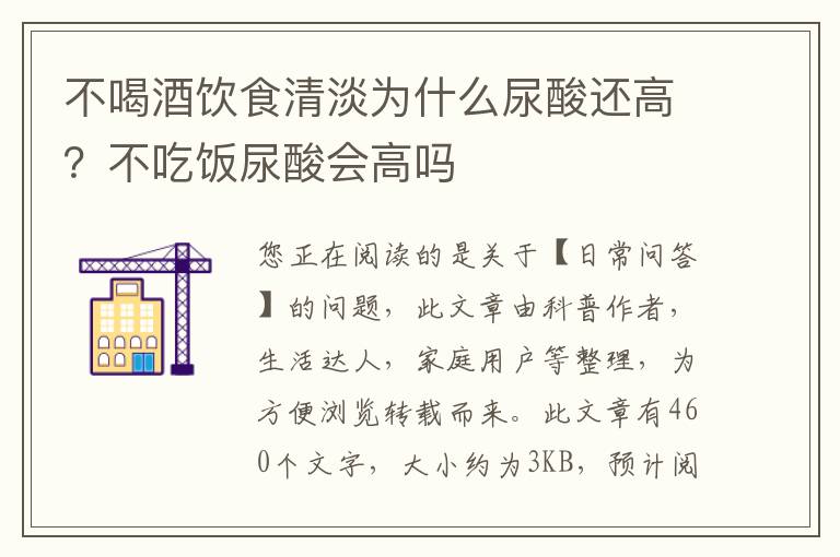 不喝酒饮食清淡为什么尿酸还高？不吃饭尿酸会高吗
