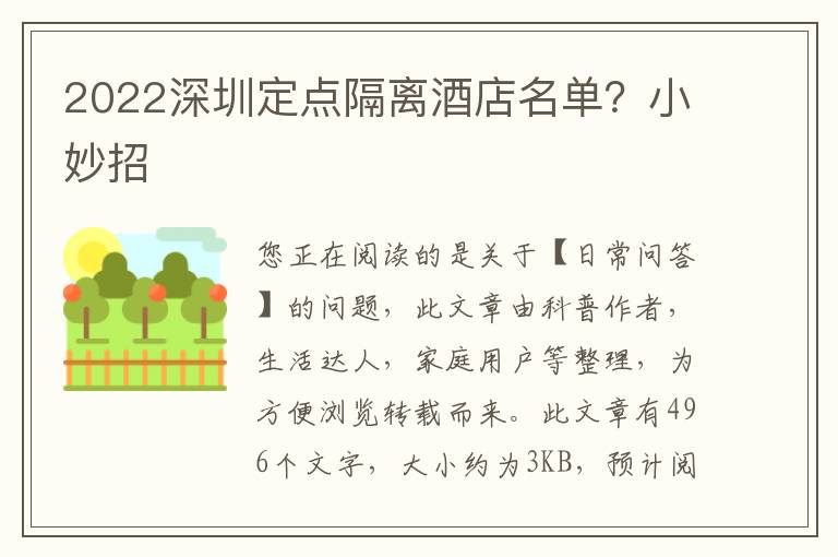 2022深圳定点隔离酒店名单？小妙招